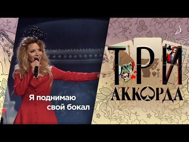 Людмила Соколова — Я поднимаю свой бокал / Шоу «Три аккорда» (Первый канал, 2017)