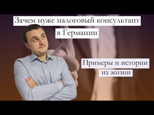 Зачем нужен налоговый консультант в Германии
