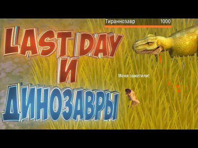 Last Day В МИРЕ ДИНОЗАВРОВ - Jurassic Survival #1