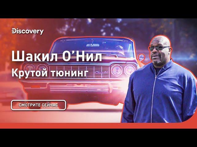 Шакил О’Нил | Крутой тюнинг | Discovery