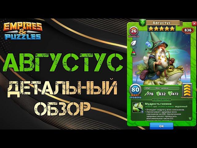 Августус Детальный обзор гайд на героя  Empires and Puzzles Империя пазлов