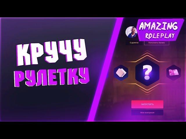 AMAZING RP GREEN| Кручу рулетку!