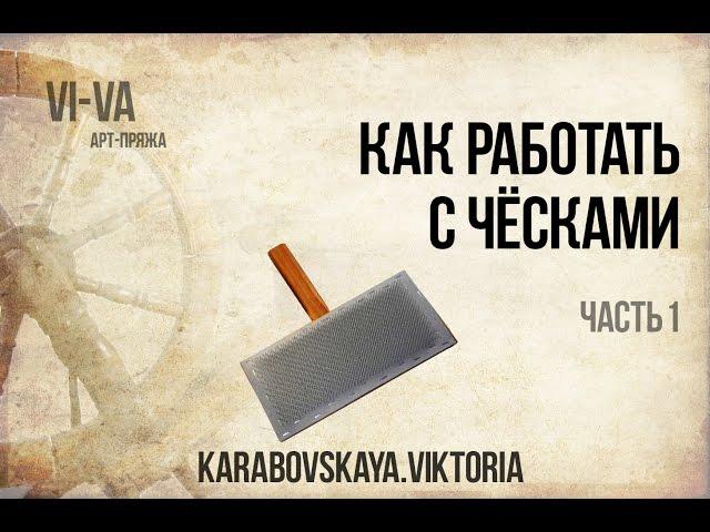 Как перечесывать шерсть чёсками.