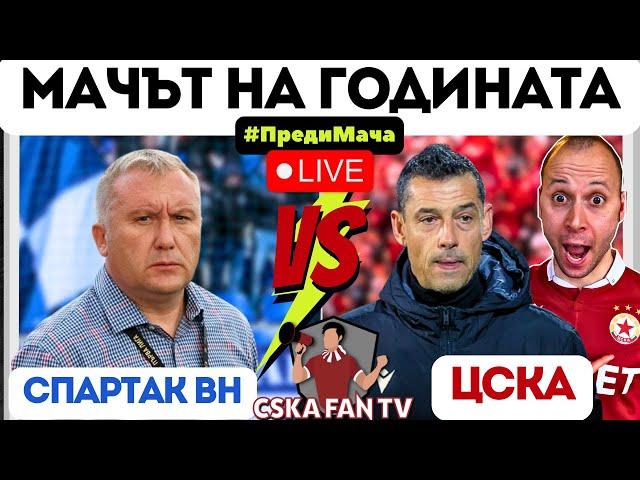 МАЧЪТ, КОЙТО РЕШАВА БЪДЕЩЕТО НА ТОМАШ??? "ПРЕДИ МАЧА" СПАРТАК ВН - ЦСКА ЗА КУПАТА + ПРОГНОЗИ