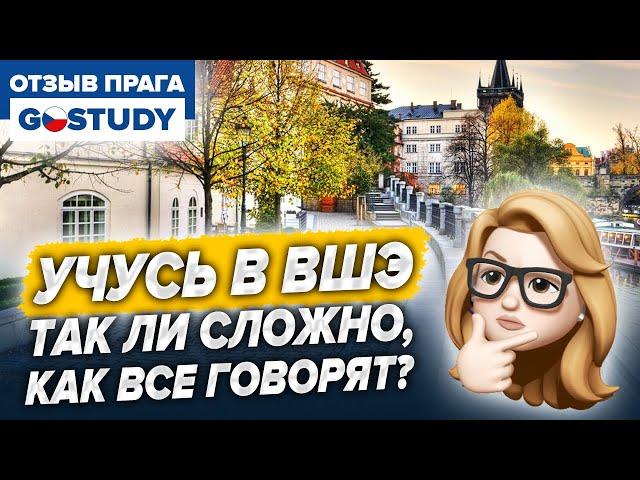 Учусь в ВШЭ. Так ли сложно, как все говорят? Отзыв о языковой школе GoStudy