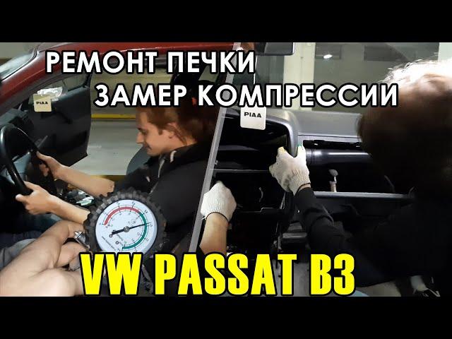 Оживление VW Passat B3 - Снятие торпеды, ремонт печки, замер компрессии