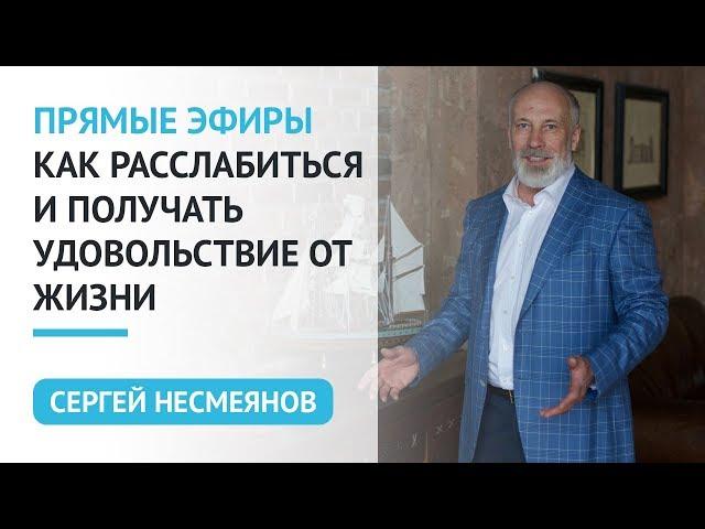 Как расслабиться и получать удовольствия от жизни. Видеозапись прямого эфира. Сергей Несмеянов