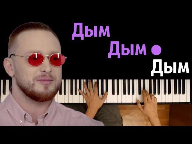 Леша Свик - Дым ● караоке | PIANO_KARAOKE ●ᴴᴰ + НОТЫ & MIDI