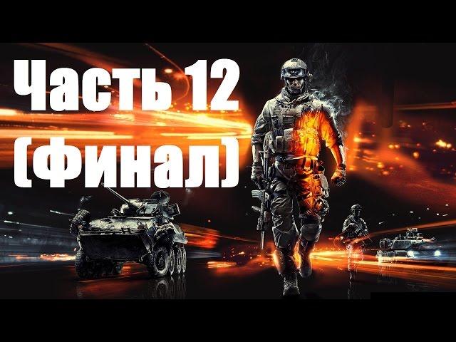 Прохождение Battlefield 3 - Часть 12: Великий разрушитель (Финал)