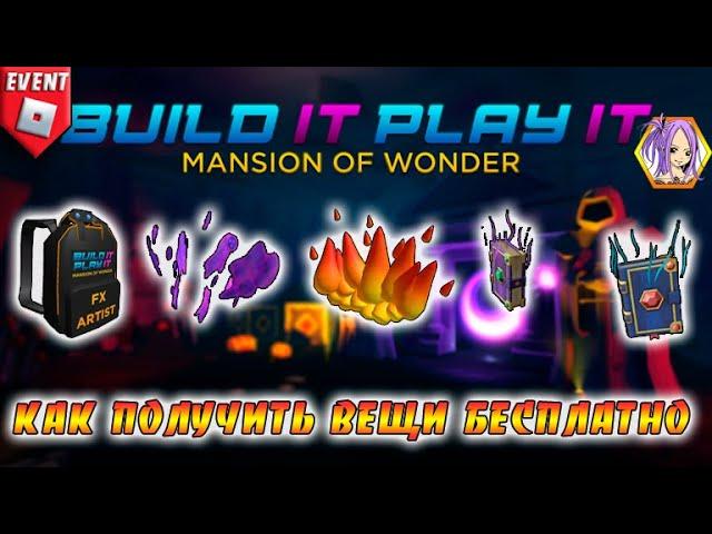 БЕСПЛАТНО 5 вещей в Роблокс ⭐Особняк чудес Роблокс⭐ The Build It Play It Mansion of Wonder Roblox