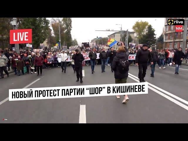 LIVE Партия “Шор” снова (и опять) протестует в Кишиневе