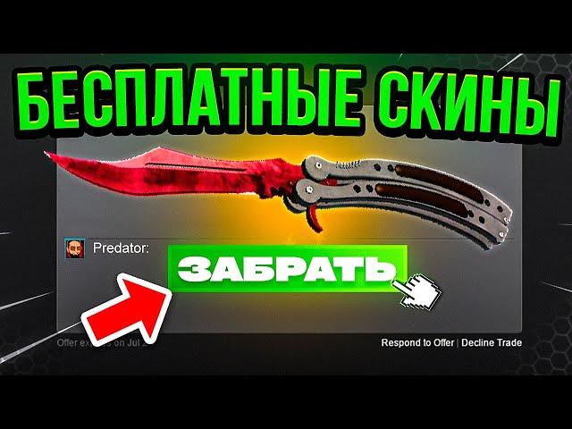 БЕСПЛАТНЫЕ СКИНЫ CS GO - ХАЛЯВА КС ГО - САЙТЫ С ХАЛЯВОЙ КС ГО 2023 2024 - Бесплатные Скины КС ГО