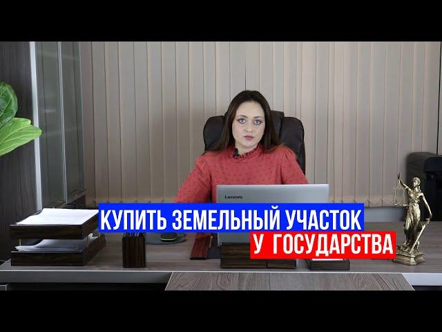 Как купить землю у государства?! Пошаговая инструкция