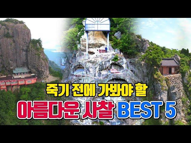 죽기 전에 가봐야 할 아름다운 사찰 BEST5 /9월 국내여행지 추천 /10월 국내여행지 추천 /국내여행 추천 /금오산 /해남 여행 /경주 여행 /양산 여행