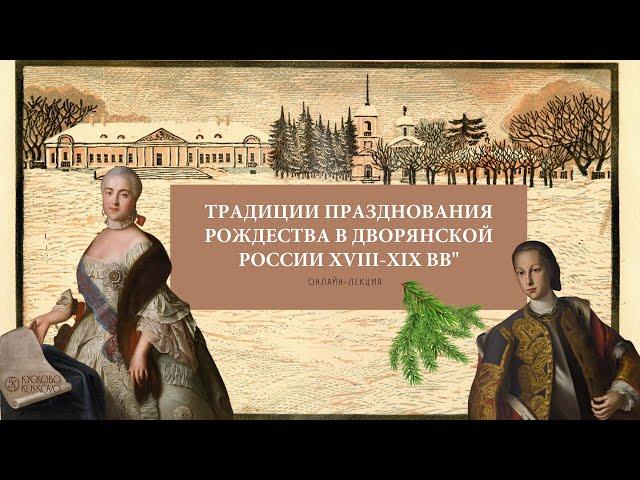 ТРАДИЦИИ ПРАЗДНОВАНИЯ РОЖДЕСТВА В ДВОРЯНСКОЙ РОССИИ XVIII-XIX ВВ