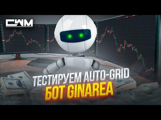 Тестируем Auto-Grid бот GINAREA.