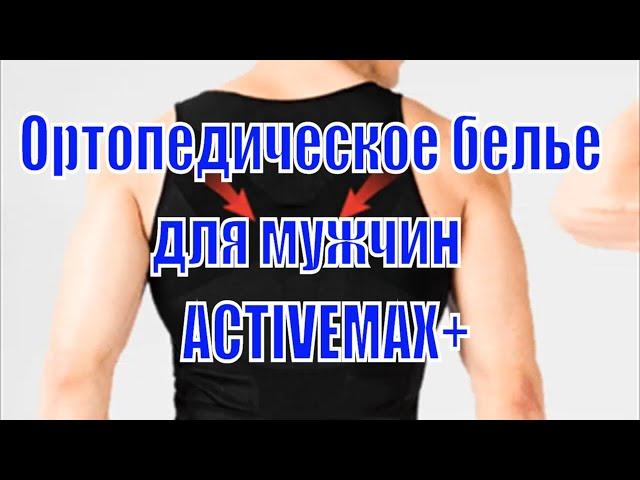 Ортопедическое белье ACTIVEMAX+ - ортопедическое белье activemax+ купить. Мужское белье activemax+.