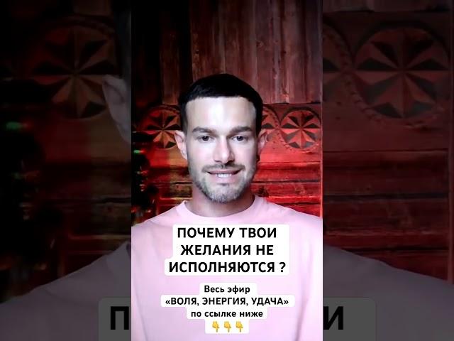 Почему Желания Не Исполняются ? [Алекс Поляков; «Верность себе»]