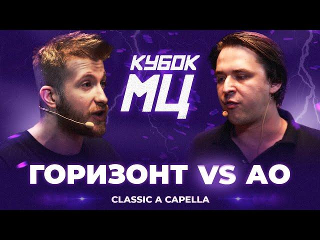 ГОРИЗОНТ vs АО | КУБОК МЦ: LEGACY (CLASSIC A CAPELLA)