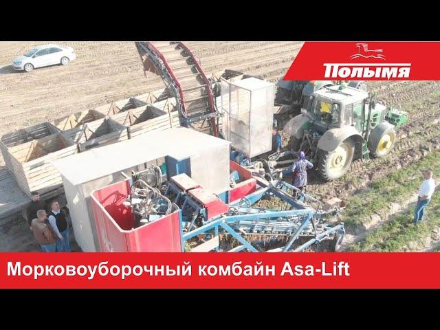 Морковоуборочный комбайн Asa-Lift - секрет эффективной и бережной уборки моркови