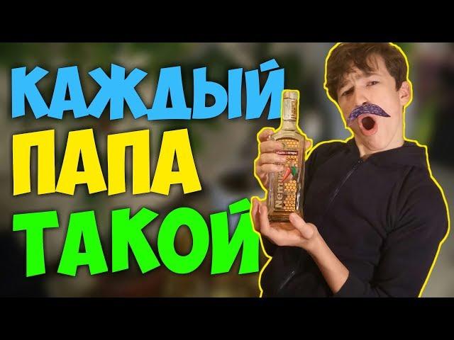 КАЖДЫЙ ПАПА ТАКОЙ