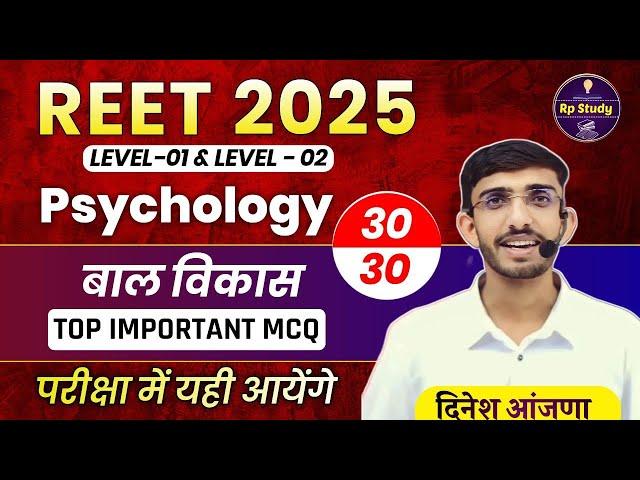 REET 2025 | psychology | मनोविज्ञान | बाल विकास | reet | most important | class | Cdp for reet 2025