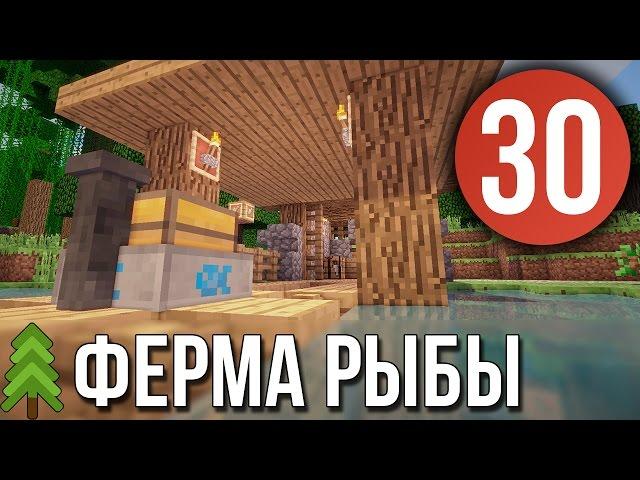 Ферма рыбы - Выживание в Майнкрафт с модами (PowerCraft #30)