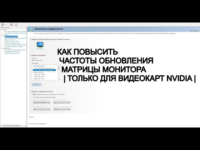 КАК ПОВЫСИТЬ ЧАСТОТЫ ОБНОВЛЕНИЯ МАТРИЦЫ МОНИТОРА | ТОЛЬКО ДЛЯ ВИДЕОКАРТ NVIDIA |