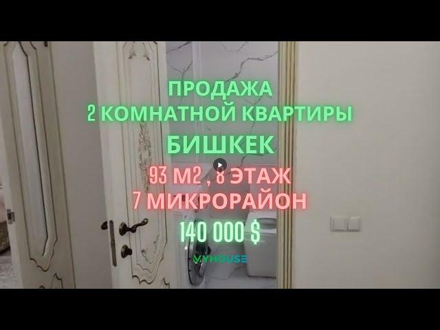 ЭксклюзивПродается  2  комнатная квартира, Бишкек, 7 микрорайон, 8 этаж, 93 квадратных метра.