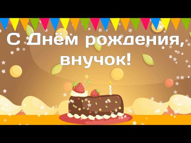 Красивое поздравление с Днем рождения внуку от бабушки в стихах. Музыкальная открытка, плейкаст.