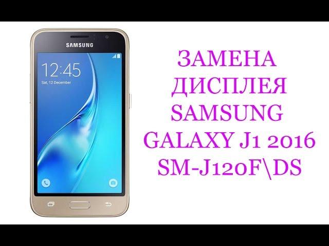 Замена дисплея Samsung Galaxy J1 2016 SM-J120F\DS \ replacement LCD samsung galaxy j1 2016