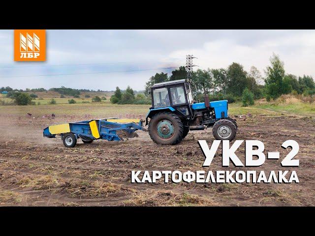 Транспортерная картофелекопалка УКВ 2. Четыре сезона без поломок!