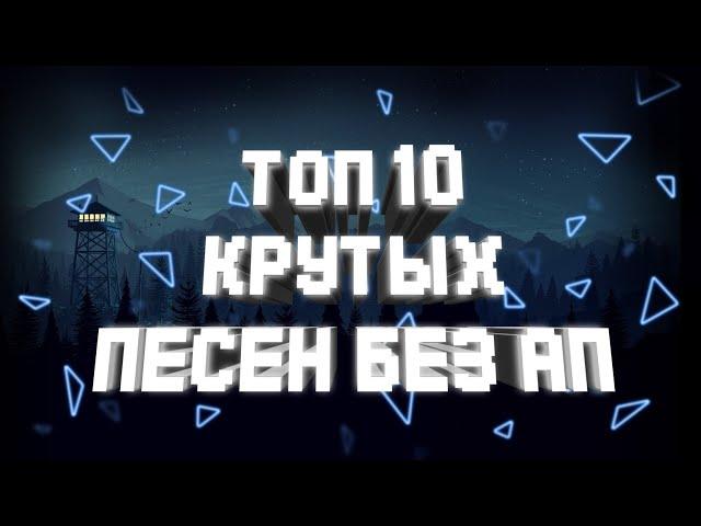 ТОП 10 КРУТЫХ ПЕСЕН ДЛЯ ЮТУБА БЕЗ АП 2020// + ССЫЛКА НА СКАЧИВАНИЕ (музыка без ап)