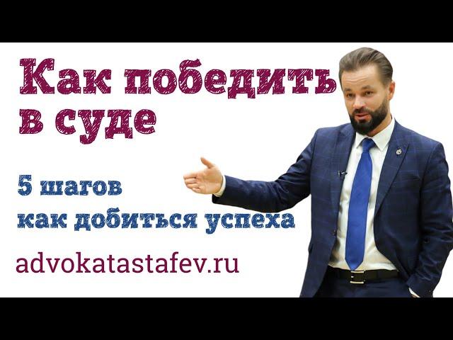 Как победить в суде: 5 шагов самостоятельно достигнут успеха в суде #адвокатастафьев