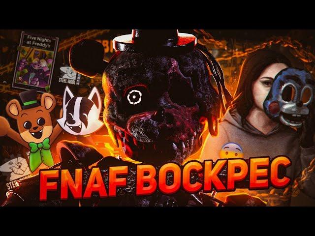 FNAF ВОСКРЕС! РАЗБОР НЕДЕЛИ ФНАФА! Новые игры, интервью со Скоттом, колабы и тд.