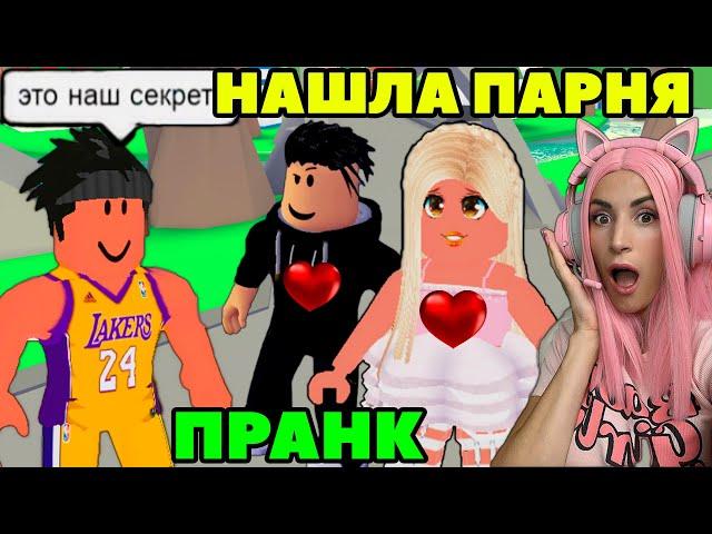 Приколы над парнями Adopt Me | ИЩУ ПАРНЯ в АДОПТ МИ №8 | ЛЮБОВЬ РОБЛОКС на Русском!