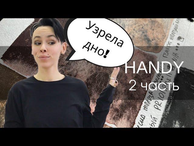 Акварель Handy - "интересные" цвета  |2 часть | ОБЗОР