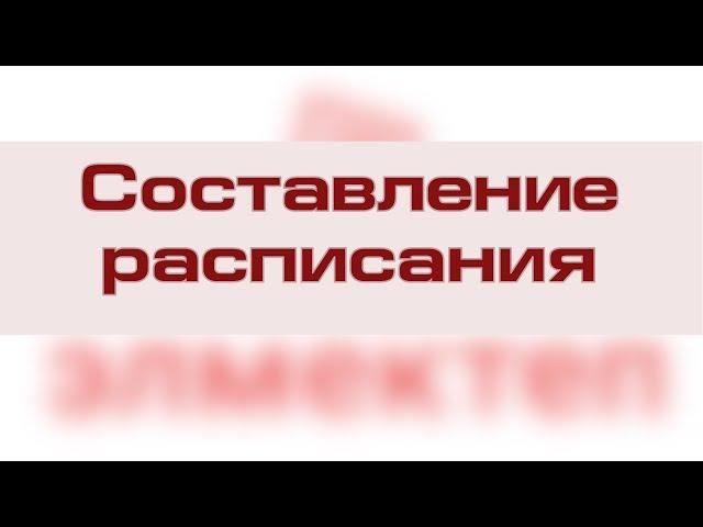 Расписание (ЭлМектеп)