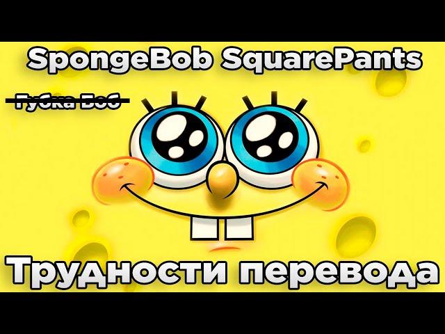 Трудности перевода: SpongeBob SquarePants [1 сезон] [1-13 серии]