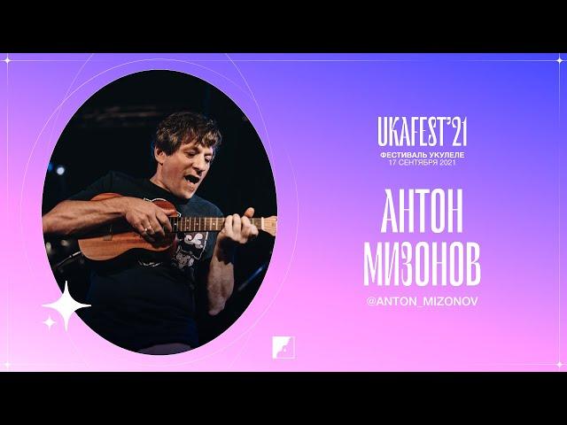 Антон Мизонов на UKAFEST 2021