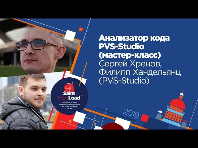 Анализатор кода PVS-Studio (мастер-класс) / Сергей Хренов, Филипп Хандельянц (PVS-Studio)