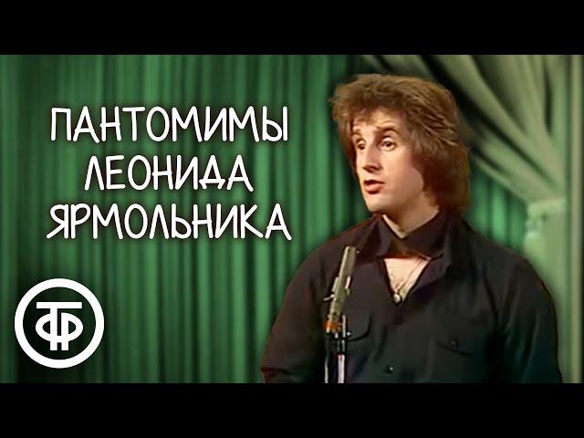 Пантомимы "Гриф" и "Цыпленок табака". Леонид Ярмольник (1982)