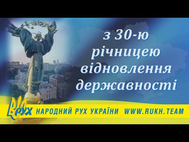 Народний Рух України вітає націю з 30-ю річницею відновлення державності! Слава Україні!