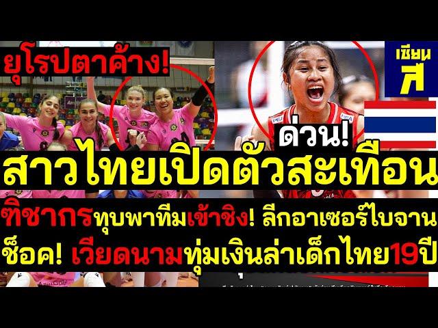 #ด่วน ยุโรปตาค้าง ฑิชากรทุบพาทีมชิงแชมป์ ลีกอาเซอร์ไบจาน สาวไทยสะเทือนเวียดนามทุ่มเงินล่าไทย19ปี