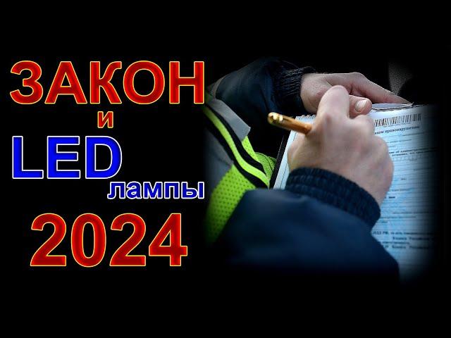 ЗАКОН и LED лампы в 2024 году // Изменения и Проблемы...