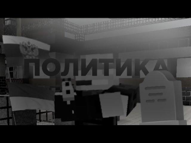 АЙСБЕРГ по ПОЛИТИКЕ в Pixel Combats 2