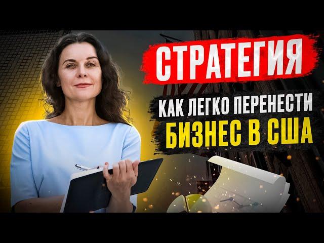 Как перенести бизнес в США? Какую стратегию для иммиграции бизнеса в Америку выбрать? Бизнес в США