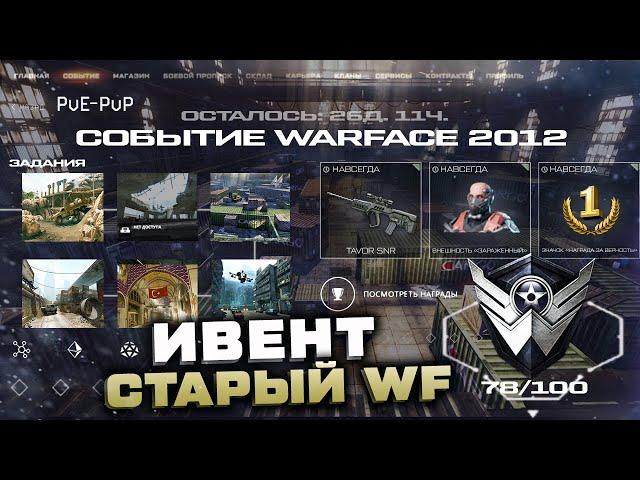 НОВЫЙ ИВЕНТ WARFACE 2012 СТАРЫЕ КАРТЫ РЕЖИМЫ НАГРАДЫ PVP и PVE - Событие Удаление Быстрой Игры