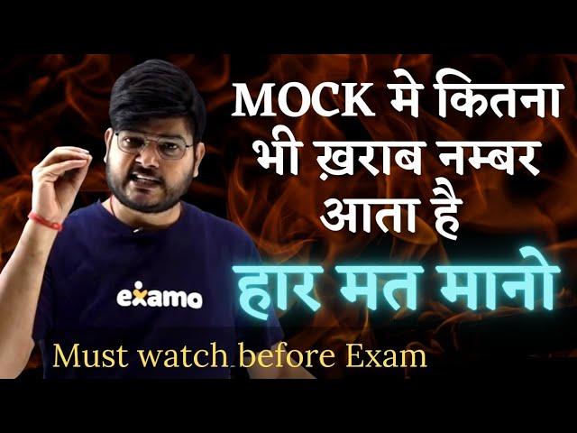 Mock मे कितना भी ख़राब नम्बर आता है, हार मत मानो