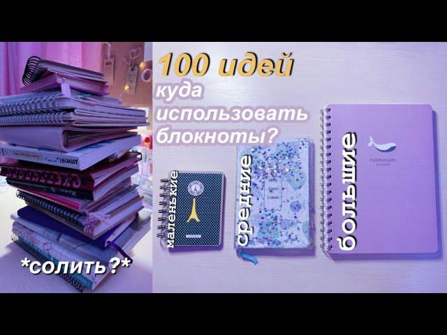 Куда Использовать БЛОКНОТЫ? 100 Идей | Что писать? Чем оформлять? Советы  И Лайфхаки